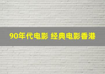 90年代电影 经典电影香港